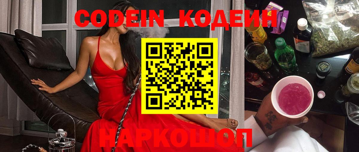 Кодеин напиток Lean (лин)  Вход с VPN  Кодеин Purple Drank  Зеленогорск 